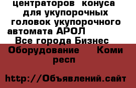 центраторов (конуса) для укупорочных головок укупорочного автомата АРОЛ (AROL).  - Все города Бизнес » Оборудование   . Коми респ.